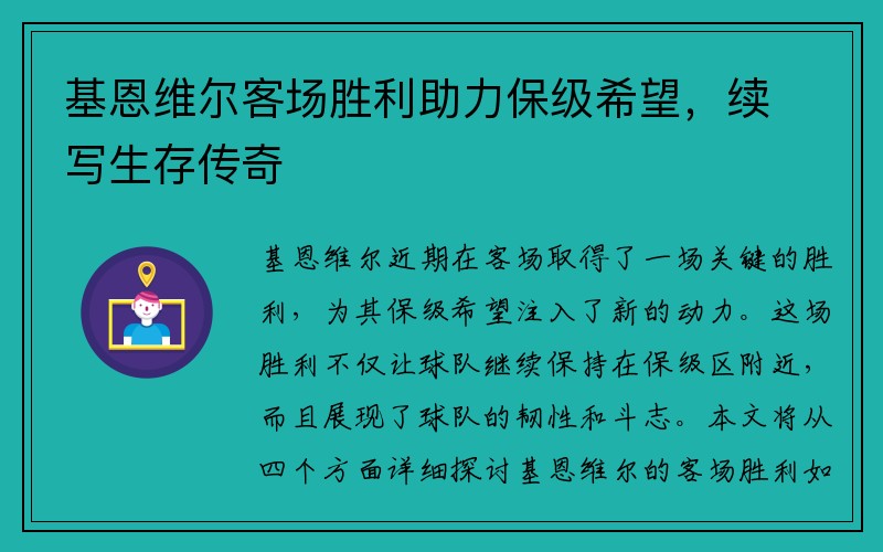 基恩维尔客场胜利助力保级希望，续写生存传奇