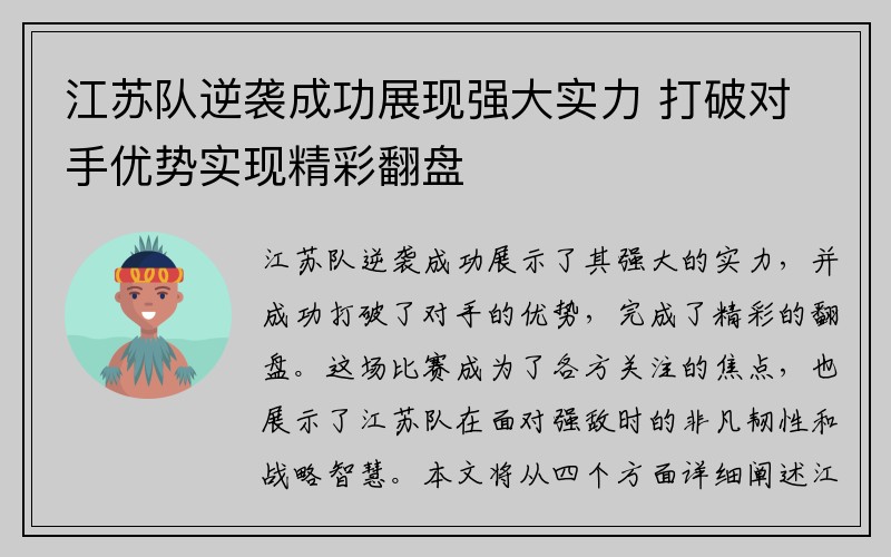 江苏队逆袭成功展现强大实力 打破对手优势实现精彩翻盘