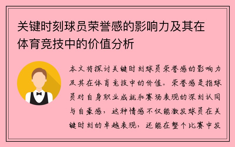 关键时刻球员荣誉感的影响力及其在体育竞技中的价值分析