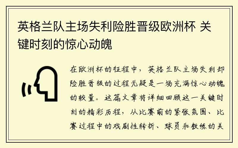 英格兰队主场失利险胜晋级欧洲杯 关键时刻的惊心动魄