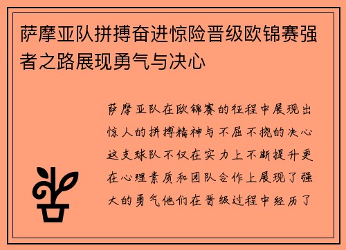 萨摩亚队拼搏奋进惊险晋级欧锦赛强者之路展现勇气与决心