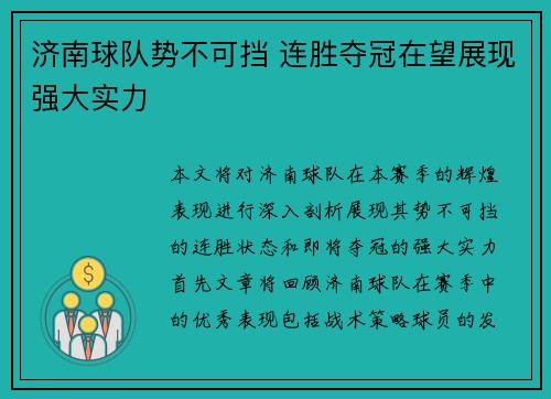 济南球队势不可挡 连胜夺冠在望展现强大实力