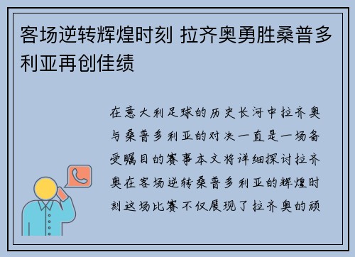 客场逆转辉煌时刻 拉齐奥勇胜桑普多利亚再创佳绩