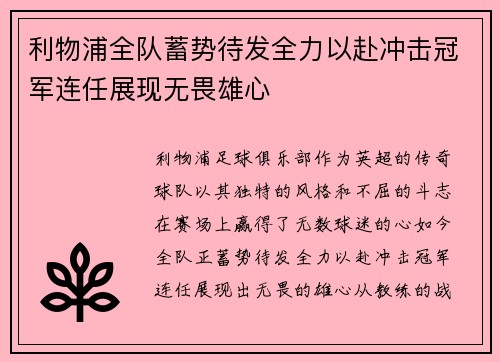 利物浦全队蓄势待发全力以赴冲击冠军连任展现无畏雄心