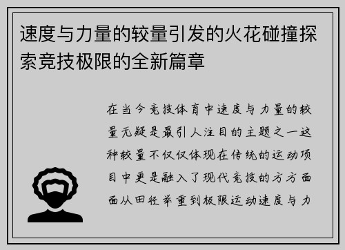 速度与力量的较量引发的火花碰撞探索竞技极限的全新篇章