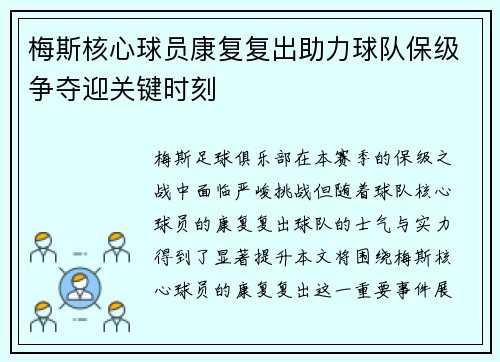 梅斯核心球员康复复出助力球队保级争夺迎关键时刻