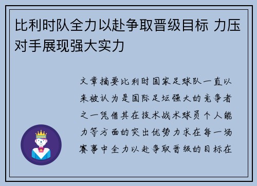 比利时队全力以赴争取晋级目标 力压对手展现强大实力