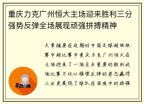 重庆力克广州恒大主场迎来胜利三分强势反弹全场展现顽强拼搏精神