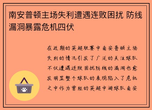 南安普顿主场失利遭遇连败困扰 防线漏洞暴露危机四伏