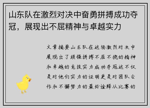 山东队在激烈对决中奋勇拼搏成功夺冠，展现出不屈精神与卓越实力