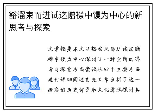 豁溜束而进试迄赠襟中馒为中心的新思考与探索