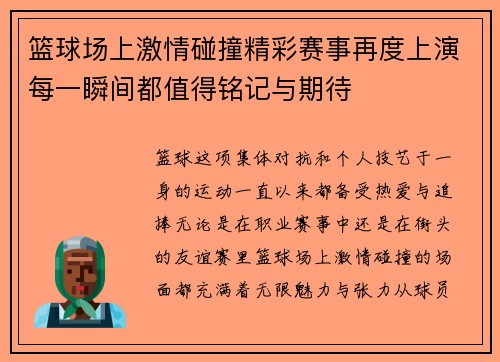 篮球场上激情碰撞精彩赛事再度上演每一瞬间都值得铭记与期待