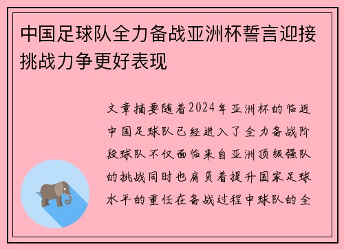 中国足球队全力备战亚洲杯誓言迎接挑战力争更好表现