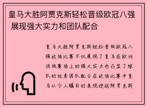 皇马大胜阿贾克斯轻松晋级欧冠八强 展现强大实力和团队配合