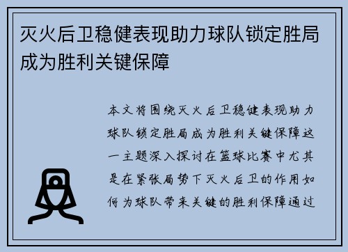 灭火后卫稳健表现助力球队锁定胜局成为胜利关键保障