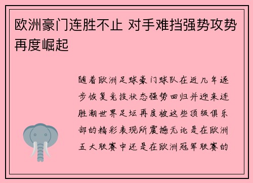 欧洲豪门连胜不止 对手难挡强势攻势再度崛起