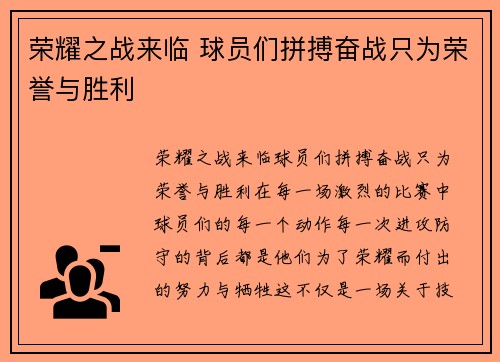 荣耀之战来临 球员们拼搏奋战只为荣誉与胜利