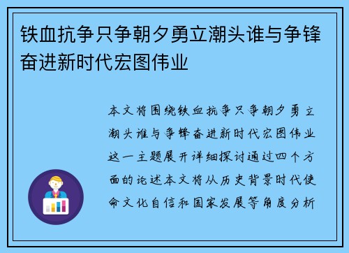 铁血抗争只争朝夕勇立潮头谁与争锋奋进新时代宏图伟业