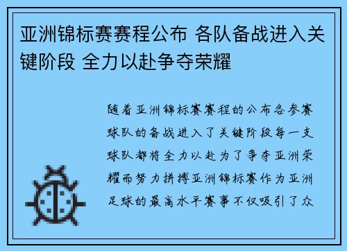 亚洲锦标赛赛程公布 各队备战进入关键阶段 全力以赴争夺荣耀