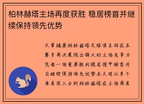 柏林赫塔主场再度获胜 稳居榜首并继续保持领先优势