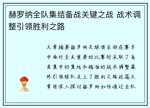 赫罗纳全队集结备战关键之战 战术调整引领胜利之路