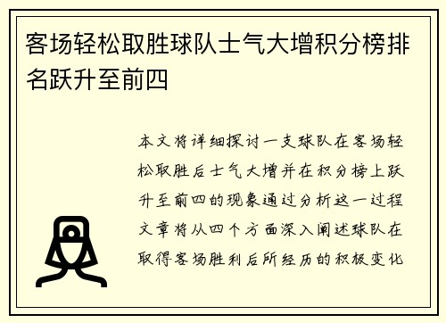 客场轻松取胜球队士气大增积分榜排名跃升至前四