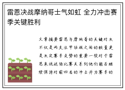 雷恩决战摩纳哥士气如虹 全力冲击赛季关键胜利