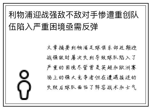 利物浦迎战强敌不敌对手惨遭重创队伍陷入严重困境亟需反弹