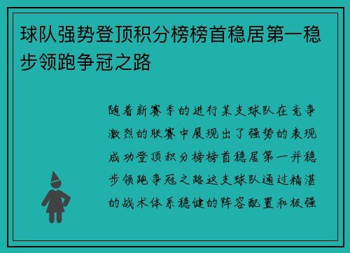 球队强势登顶积分榜榜首稳居第一稳步领跑争冠之路