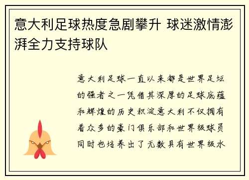 意大利足球热度急剧攀升 球迷激情澎湃全力支持球队