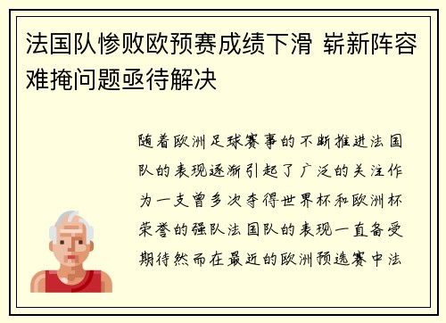 法国队惨败欧预赛成绩下滑 崭新阵容难掩问题亟待解决