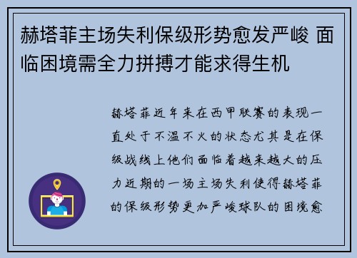 赫塔菲主场失利保级形势愈发严峻 面临困境需全力拼搏才能求得生机