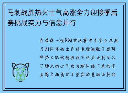 马刺战胜热火士气高涨全力迎接季后赛挑战实力与信念并行