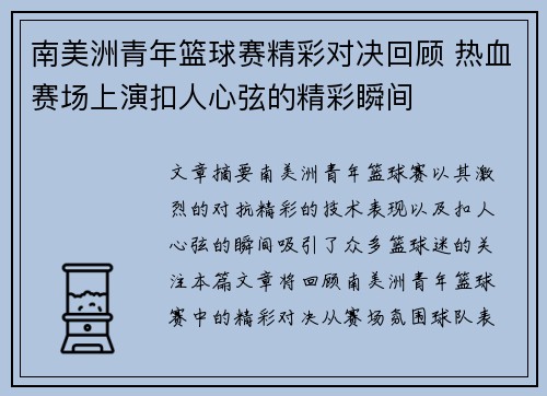 南美洲青年篮球赛精彩对决回顾 热血赛场上演扣人心弦的精彩瞬间