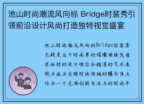 池山时尚潮流风向标 Bridge时装秀引领前沿设计风尚打造独特视觉盛宴