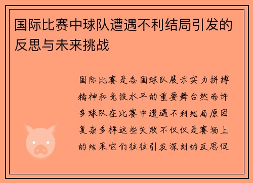 国际比赛中球队遭遇不利结局引发的反思与未来挑战