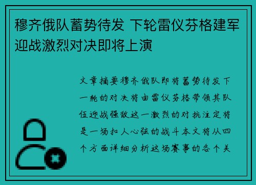 穆齐俄队蓄势待发 下轮雷仪芬格建军迎战激烈对决即将上演