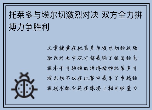 托莱多与埃尔切激烈对决 双方全力拼搏力争胜利