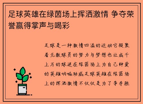 足球英雄在绿茵场上挥洒激情 争夺荣誉赢得掌声与喝彩