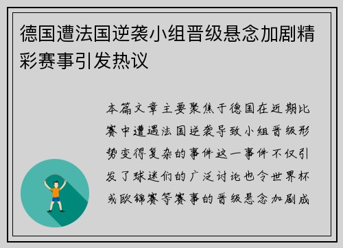 德国遭法国逆袭小组晋级悬念加剧精彩赛事引发热议