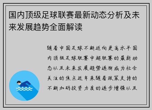 国内顶级足球联赛最新动态分析及未来发展趋势全面解读