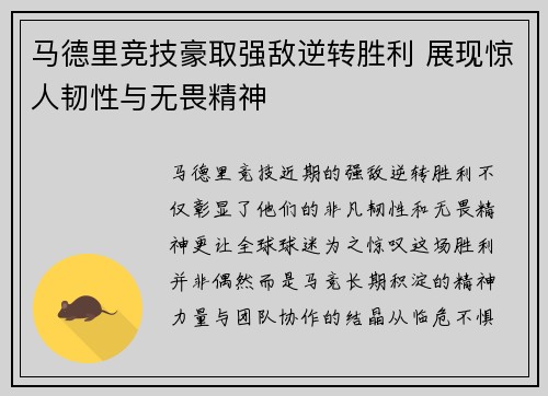 马德里竞技豪取强敌逆转胜利 展现惊人韧性与无畏精神