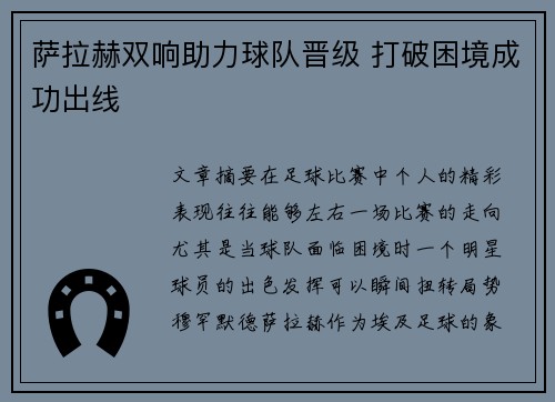 萨拉赫双响助力球队晋级 打破困境成功出线