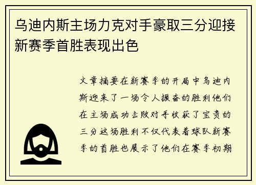 乌迪内斯主场力克对手豪取三分迎接新赛季首胜表现出色