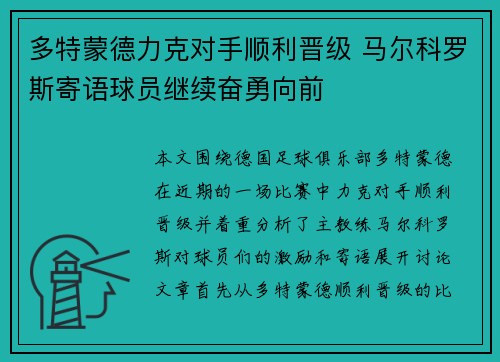 多特蒙德力克对手顺利晋级 马尔科罗斯寄语球员继续奋勇向前