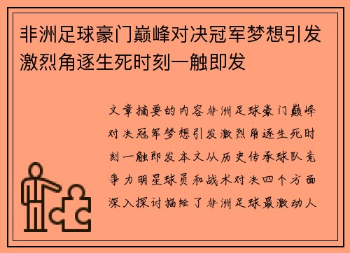 非洲足球豪门巅峰对决冠军梦想引发激烈角逐生死时刻一触即发