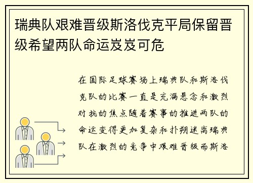 瑞典队艰难晋级斯洛伐克平局保留晋级希望两队命运岌岌可危