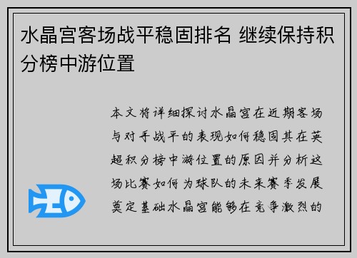 水晶宫客场战平稳固排名 继续保持积分榜中游位置