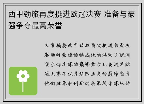 西甲劲旅再度挺进欧冠决赛 准备与豪强争夺最高荣誉