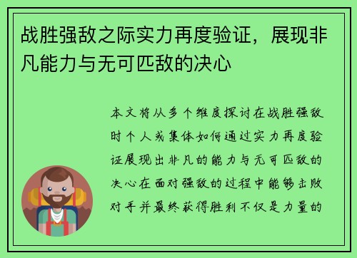 战胜强敌之际实力再度验证，展现非凡能力与无可匹敌的决心